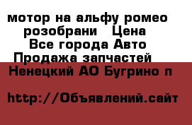 мотор на альфу ромео 147  розобрани › Цена ­ 1 - Все города Авто » Продажа запчастей   . Ненецкий АО,Бугрино п.